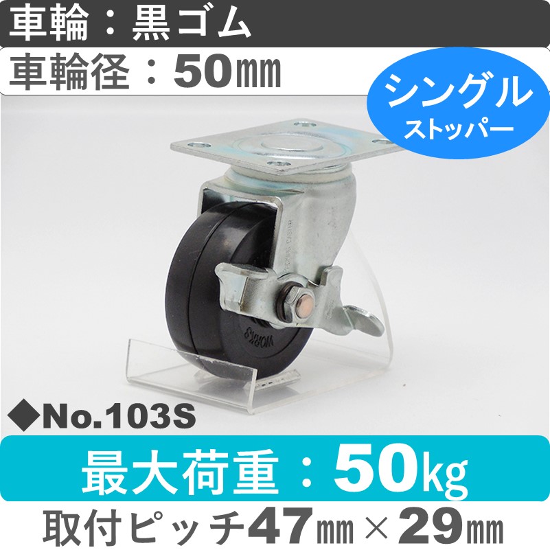 No.103S パッキングキャスタースタンダードクラス　 ストッパー付自在金具 黒ゴム50㎜