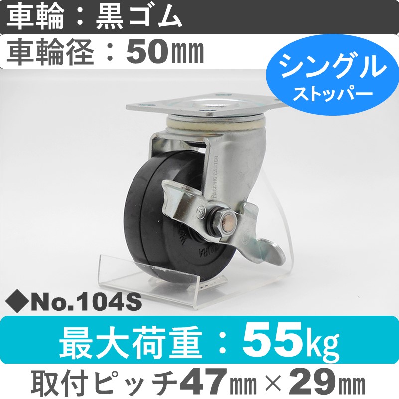 No.104S パッキングキャスタースタンダードクラス　 ストッパー付自在金具 黒ゴム50㎜