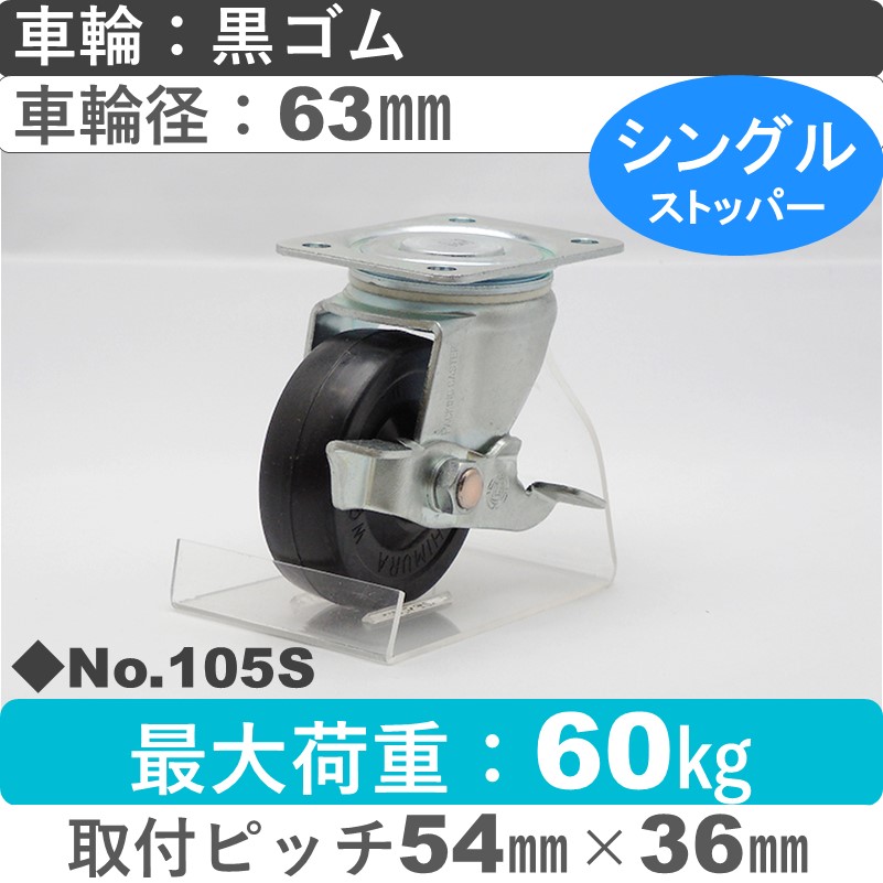 No.105S パッキングキャスタースタンダードクラス　 ストッパー付自在金具 黒ゴム63㎜