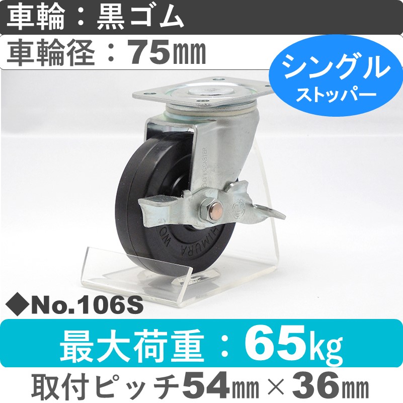 No.106S パッキングキャスタースタンダードクラス　 ストッパー付自在金具 黒ゴム75㎜