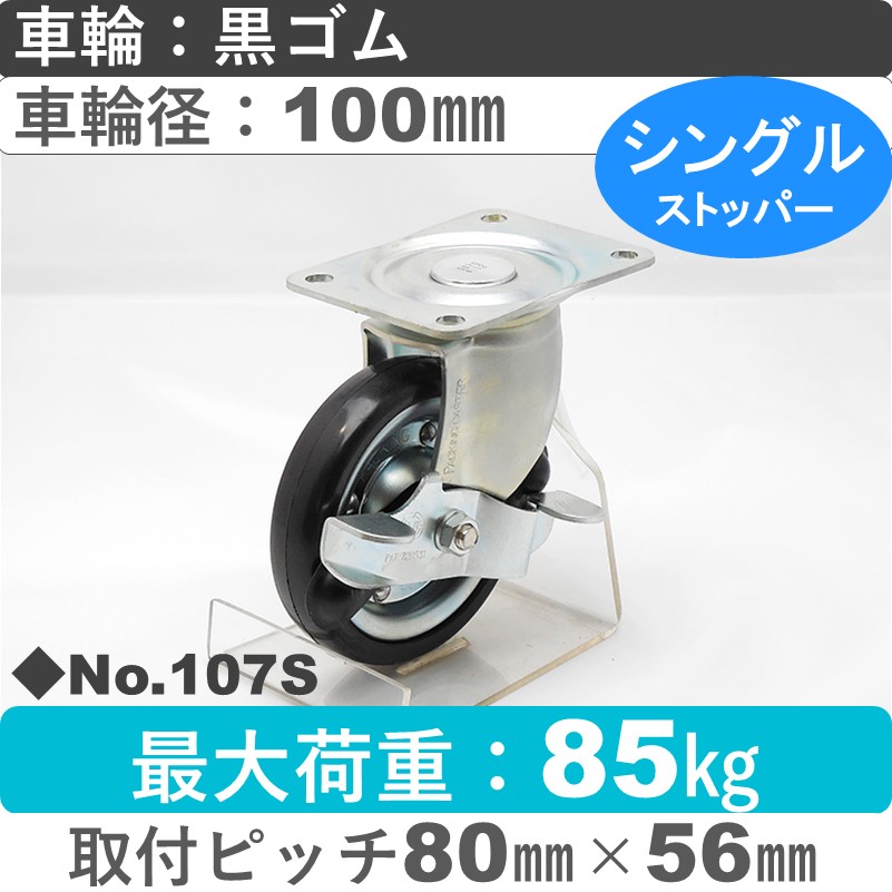 No.107S パッキングキャスタースタンダードクラス　 ストッパー付自在金具 黒ゴム100㎜