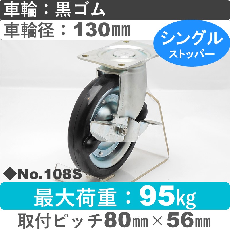 No.108S パッキングキャスタースタンダードクラス　 ストッパー付自在金具 黒ゴム130㎜