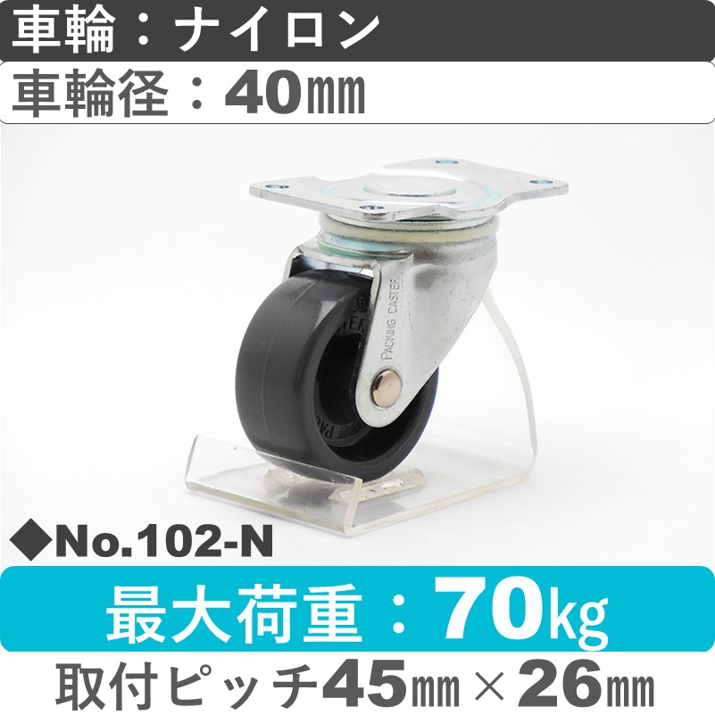 No.102-N パッキングキャスタースタンダードクラス　 自在金具 ナイロン40㎜