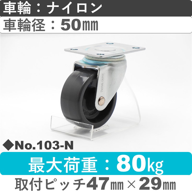 No.103-N パッキングキャスタースタンダードクラス　 自在金具 ナイロン50㎜