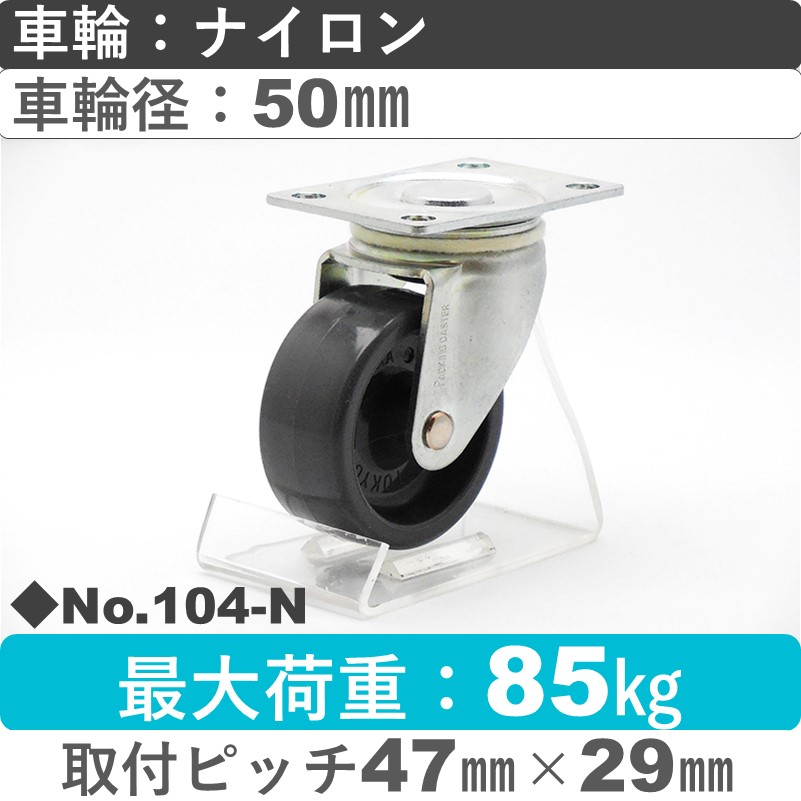 No.104-N パッキングキャスタースタンダードクラス　 自在金具 ナイロン50㎜