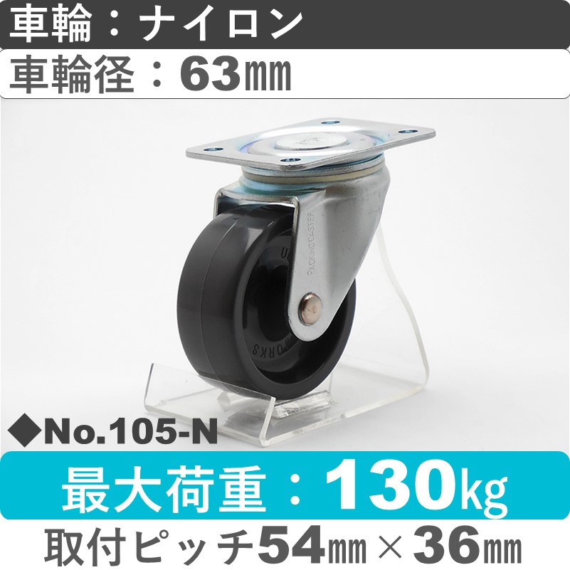 No.105-N パッキングキャスタースタンダードクラス　 自在金具 ナイロン63㎜