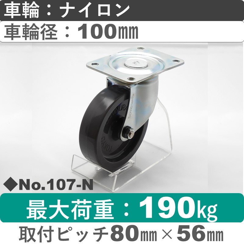 No.107-N パッキングキャスタースタンダードクラス　 自在金具 ナイロン100㎜