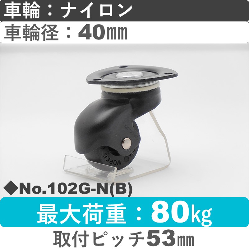 No.102G-N(ブラック) パッキングキャスタースタンダードクラス　 自在金具 ナイロン40㎜