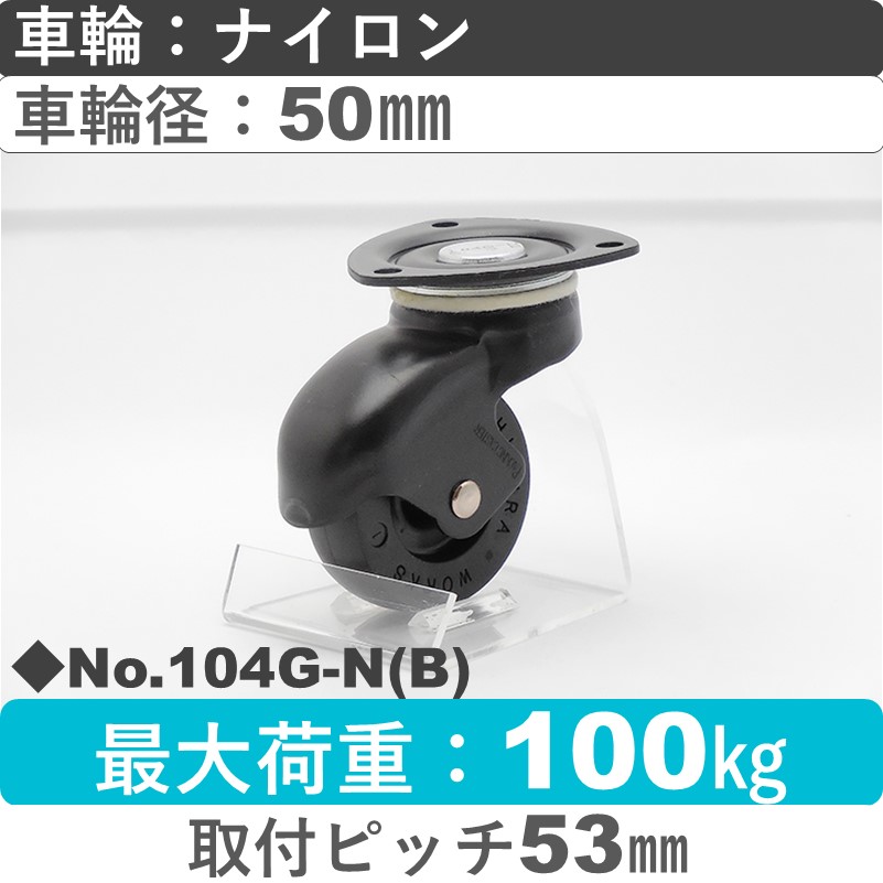 No.104G-N(ブラック) パッキングキャスタースタンダードクラス　 自在金具 ナイロン50㎜
