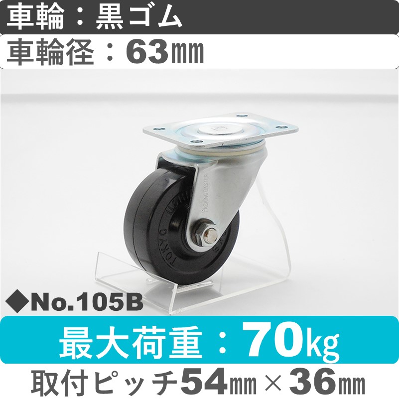 No.105B パッキングキャスタースタンダードクラス　 自在金具 黒ゴム63㎜