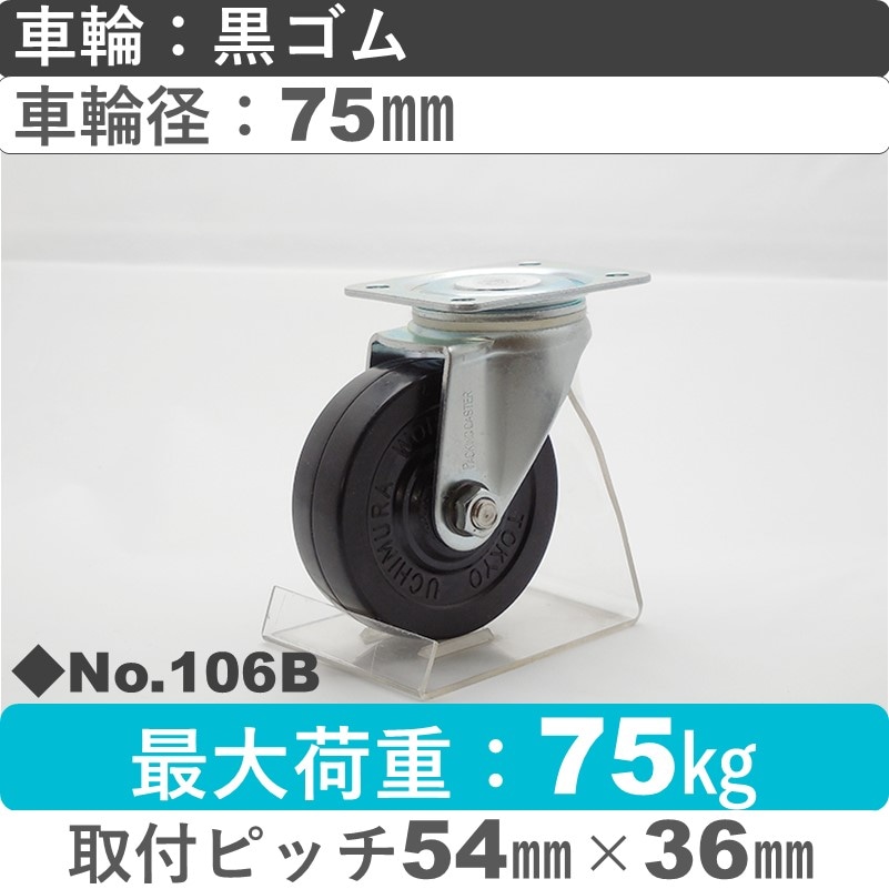 No.106B パッキングキャスタースタンダードクラス　 自在金具 黒ゴム75㎜