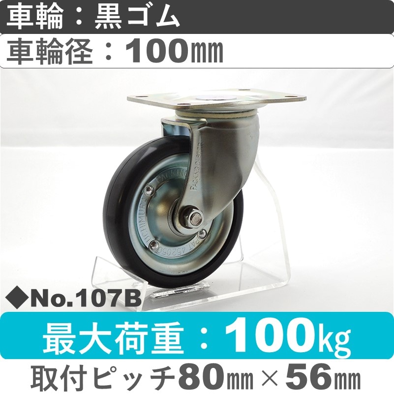 No.107B パッキングキャスタースタンダードクラス　 自在金具 黒ゴム100㎜