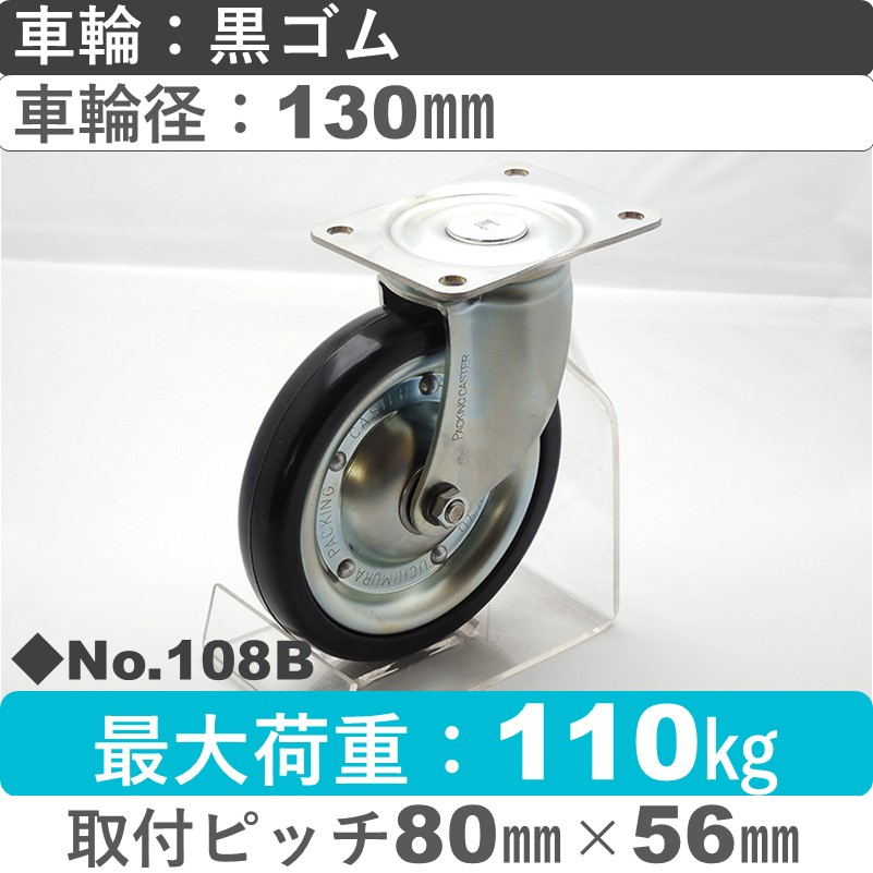 No.108B パッキングキャスタースタンダードクラス　 自在金具 黒ゴム130㎜