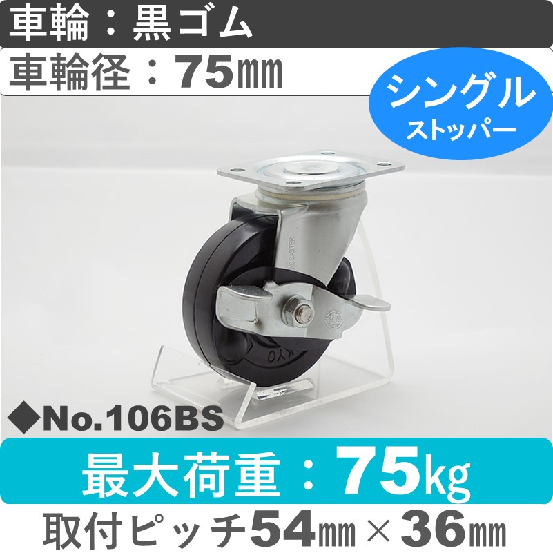 No.106BS パッキングキャスタースタンダードクラス　 ストッパー付自在金具 黒ゴム75㎜