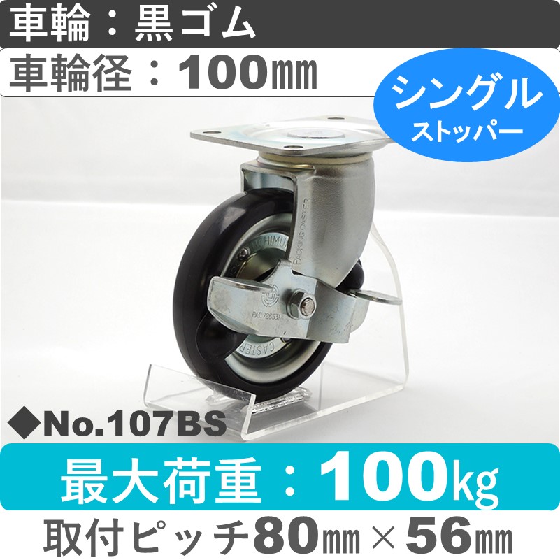 No.107BS パッキングキャスタースタンダードクラス　 ストッパー付自在金具 黒ゴム100㎜