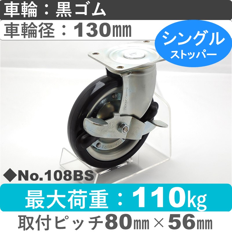 No.108BS パッキングキャスタースタンダードクラス　 ストッパー付自在金具 黒ゴム130㎜