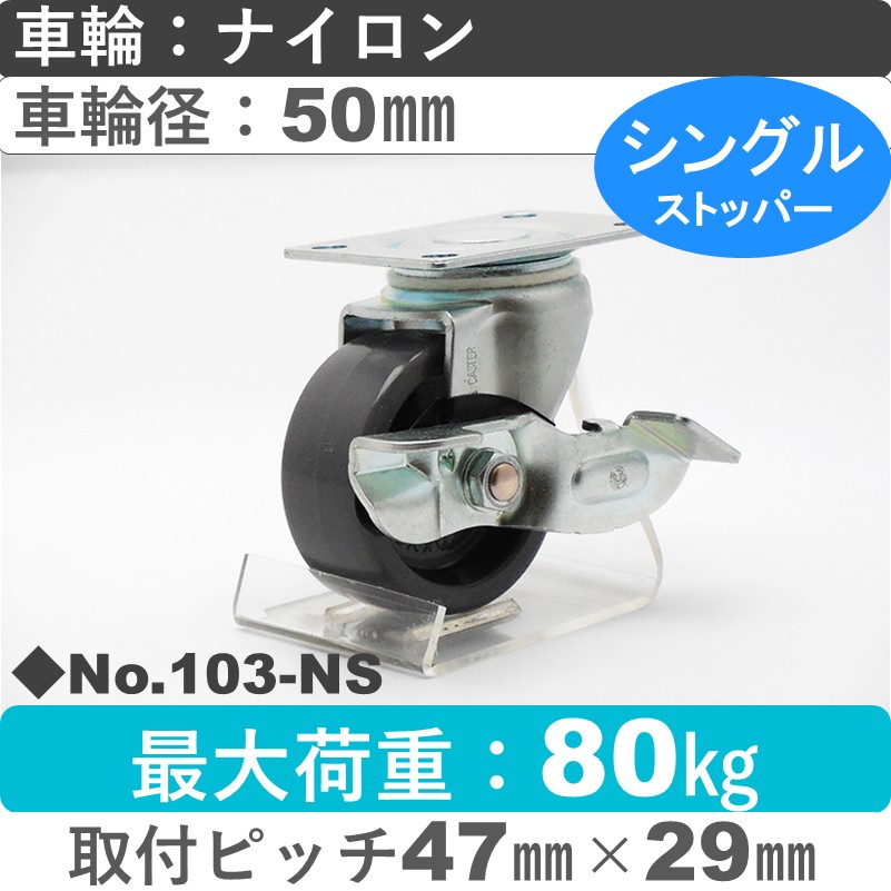 No.103-NS パッキングキャスタースタンダードクラス　 ストッパー付自在金具 ナイロン50㎜