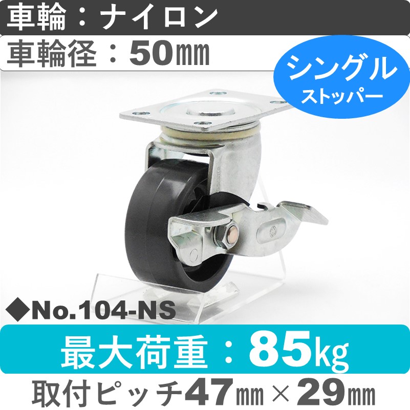 No.104-NS パッキングキャスタースタンダードクラス　 ストッパー付自在金具 ナイロン50㎜