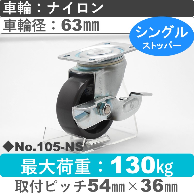 No.105-NS パッキングキャスタースタンダードクラス　 ストッパー付自在金具 ナイロン63㎜