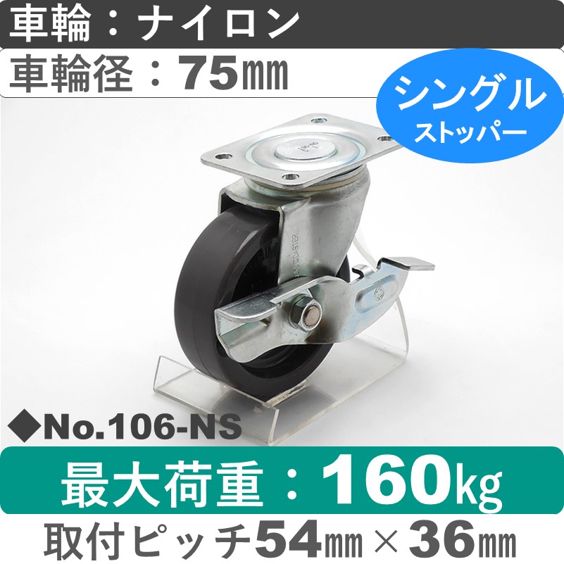 No.106-NS パッキングキャスタースタンダードクラス　 ストッパー付自在金具 ナイロン75㎜