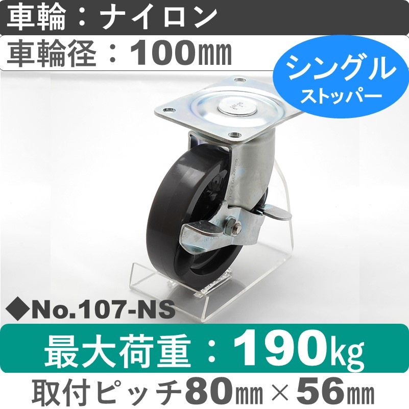 No.107-NS パッキングキャスタースタンダードクラス　 ストッパー付自在金具 ナイロン100㎜