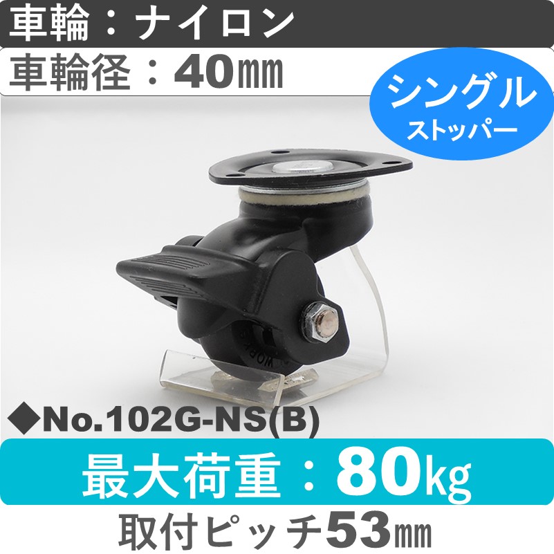 No.102G-NS(ブラック) パッキングキャスタースタンダードクラス　 ストッパー付自在金具 ナイロン40㎜