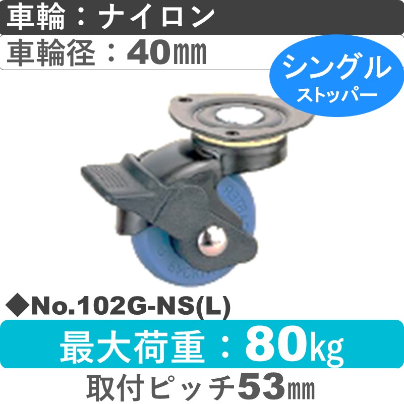 No.102G-NS(ライトブルー) パッキングキャスタースタンダードクラス　 ストッパー付自在金具 ナイロン40㎜