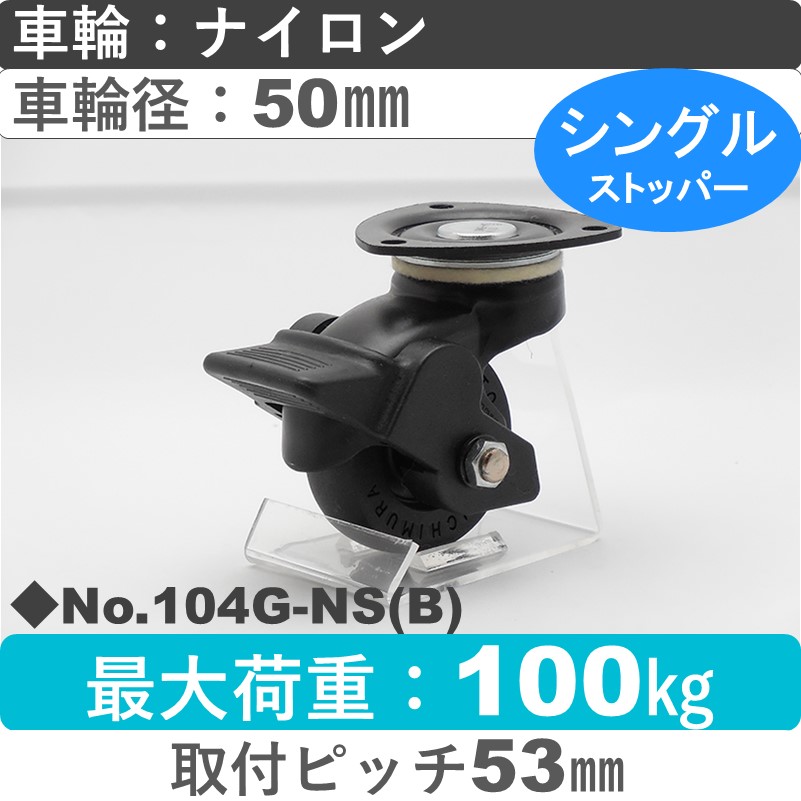 No.104G-NS(ブラック) パッキングキャスタースタンダードクラス　 ストッパー付自在金具 ナイロン50㎜