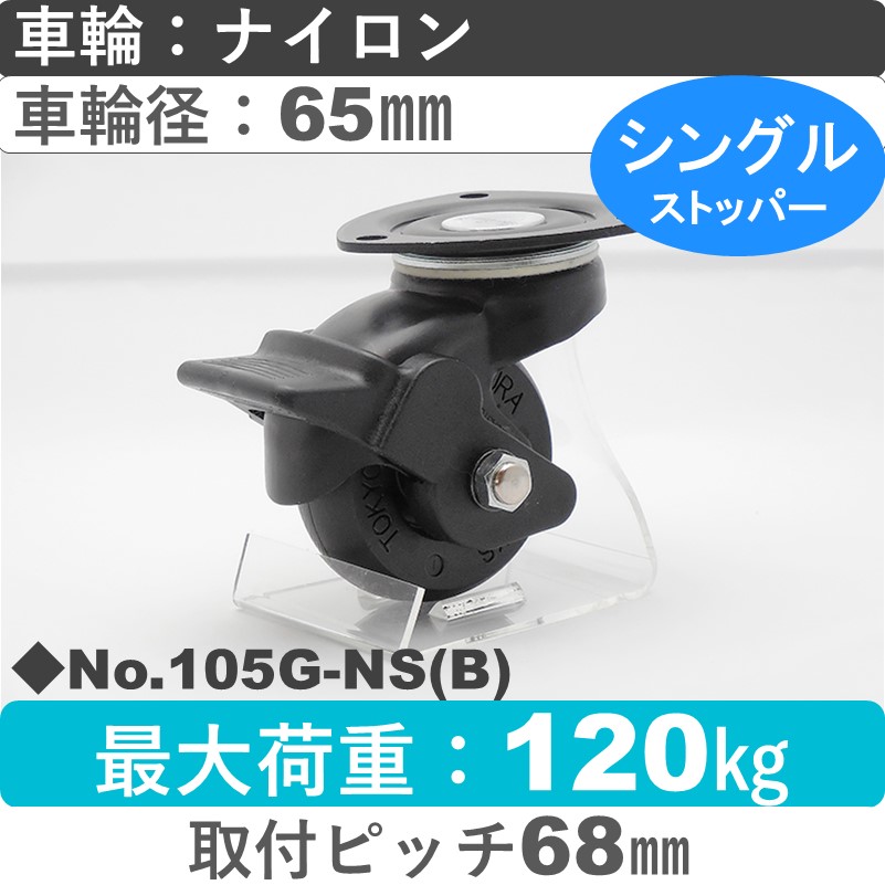 No.105G-NS(ブラック) パッキングキャスタースタンダードクラス　 ストッパー付自在金具 ナイロン65㎜