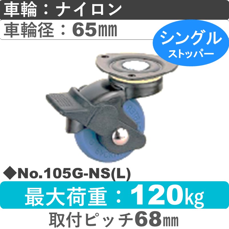 No.105G-NS(ライトブルー) パッキングキャスタースタンダードクラス　 ストッパー付自在金具 ナイロン65㎜