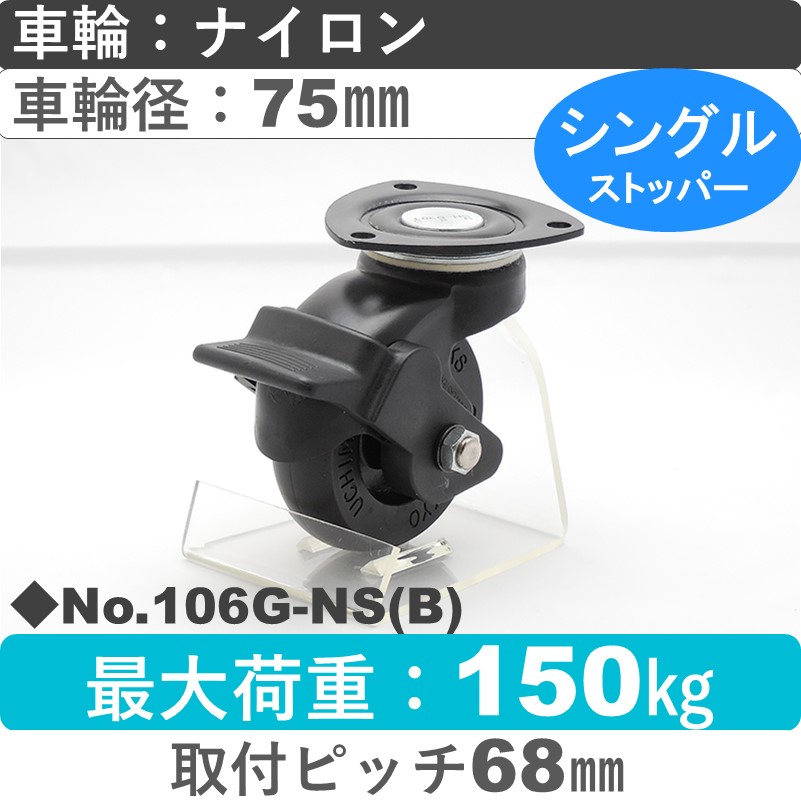 No.106G-NS(ブラック) パッキングキャスタースタンダードクラス　 ストッパー付自在金具 ナイロン75㎜
