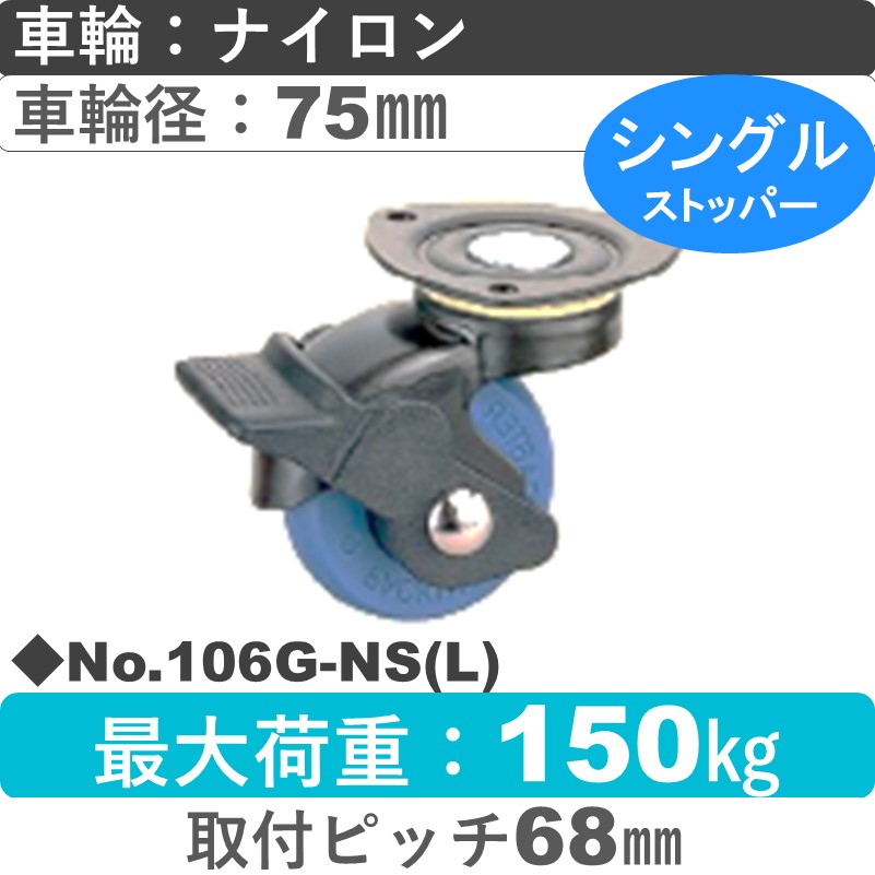 No.106G-NS(ライトブルー) パッキングキャスタースタンダードクラス　 ストッパー付自在金具 ナイロン75㎜
