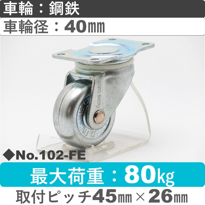 No.102-FE パッキングキャスタースタンダードクラス　 自在金具 鋼鉄40㎜