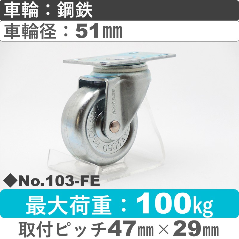 No.103-FE パッキングキャスタースタンダードクラス　 自在金具 鋼鉄51㎜