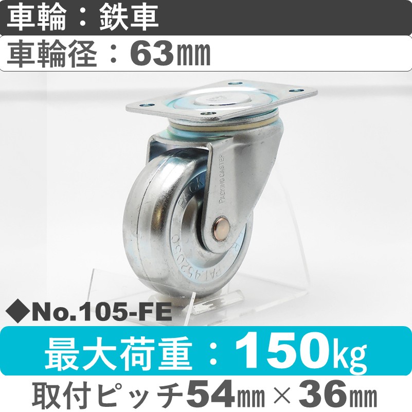 No.105-FE パッキングキャスタースタンダードクラス　 自在金具 鋼鉄63㎜