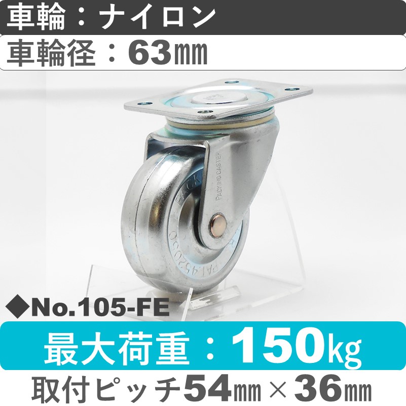 No.105-FE パッキングキャスタースタンダードクラス　 自在金具 鋼鉄63㎜