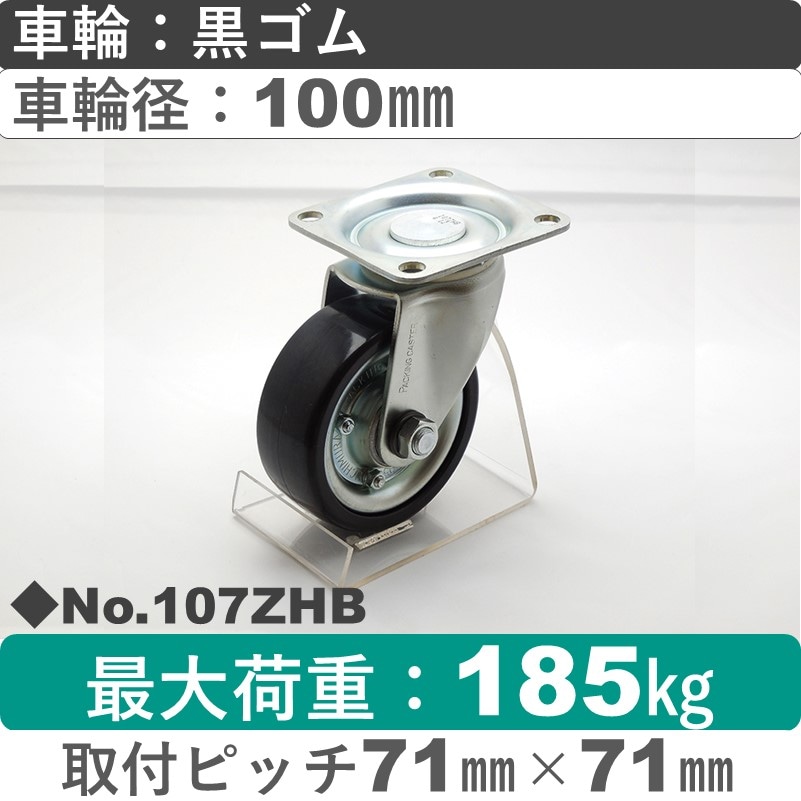 No.107ZHB パッキングキャスターミドルドクラス　 自在金具 黒ゴム100㎜