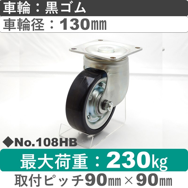 No.108HB パッキングキャスターミドルドクラス　 自在金具 黒ゴム130㎜