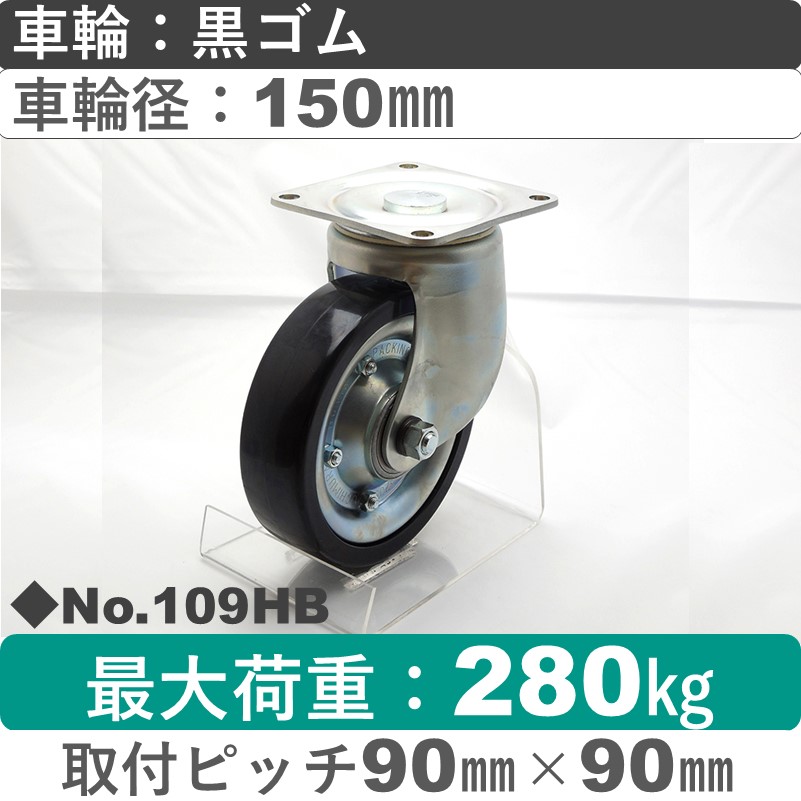 No.109HB パッキングキャスターミドルドクラス　 自在金具 黒ゴム150㎜