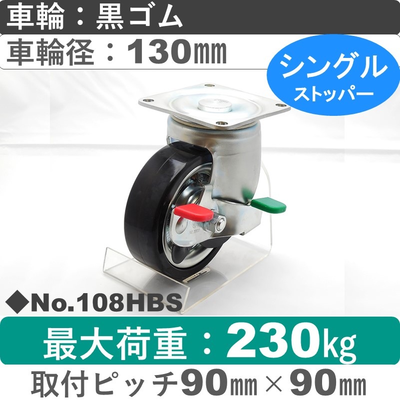 No.108HBS パッキングキャスターミドルドクラス　 ストッパー付自在金具 黒ゴム130㎜