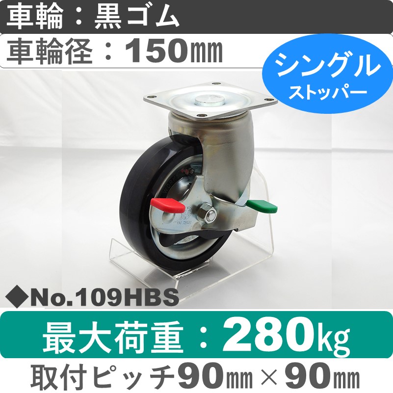 No.109HBS パッキングキャスターミドルドクラス　 ストッパー付自在金具 黒ゴム150㎜
