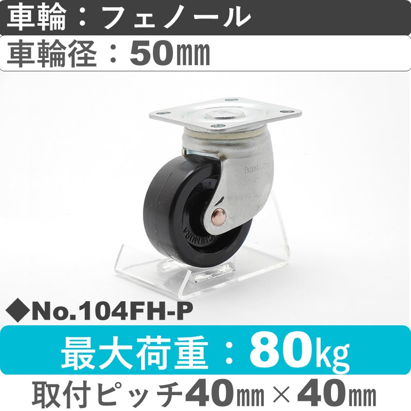 No.104FH-P パッキングキャスターミドルドクラス　 自在金具 フェノール50㎜