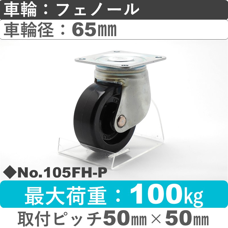 No.105FH-P パッキングキャスターミドルドクラス　 自在金具 フェノール65㎜