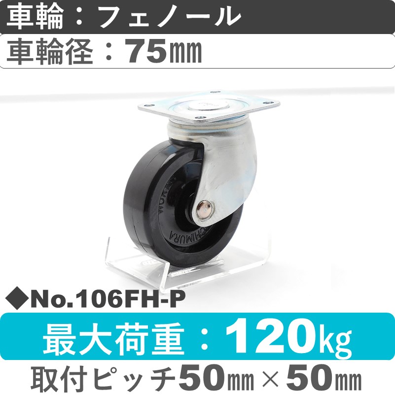 No.106FH-P パッキングキャスターミドルドクラス　 自在金具 フェノール75㎜