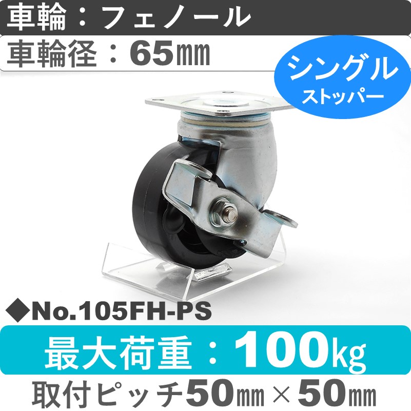 No.105FH-PS パッキングキャスターミドルドクラス　 ストッパー付自在金具 フェノール65㎜