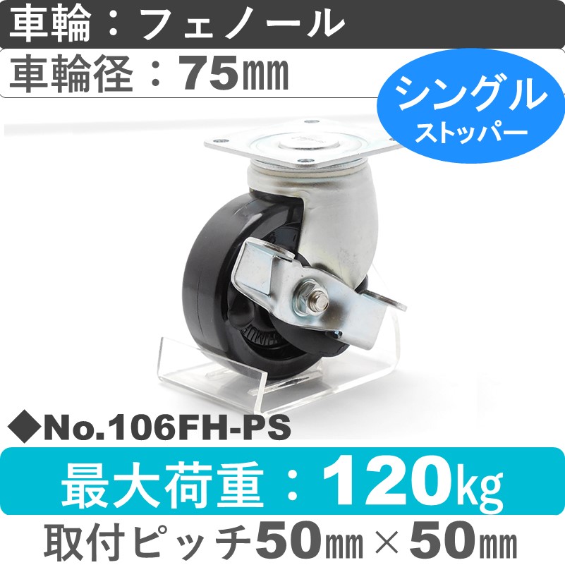No.106FH-PS パッキングキャスターミドルドクラス　 ストッパー付自在金具 フェノール75㎜