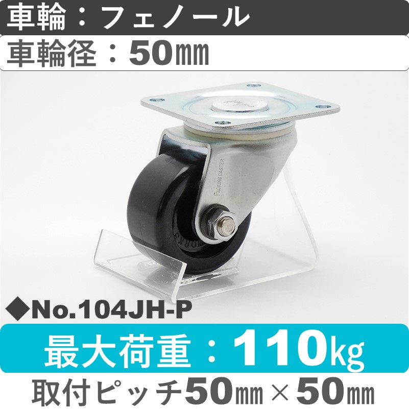 No.104JH-P パッキングキャスターミドルドクラス　 自在金具 フェノール50㎜