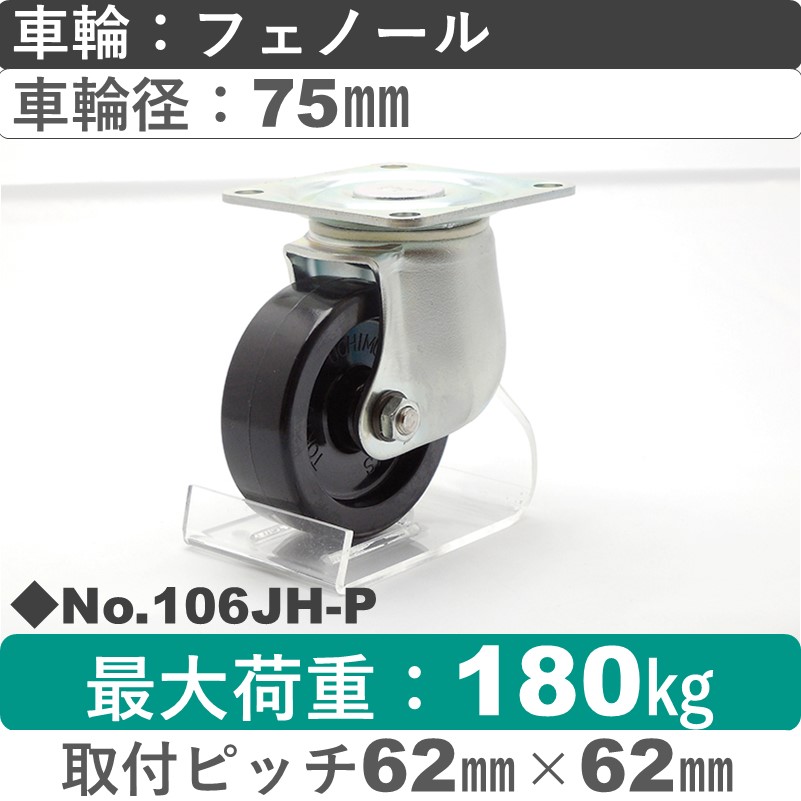 No.106JH-P パッキングキャスターミドルドクラス　 自在金具 フェノール75㎜