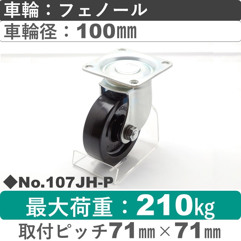 No.107JH-P パッキングキャスターミドルドクラス　 自在金具 フェノール100㎜