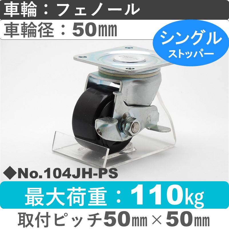 No.104JH-PS パッキングキャスターミドルドクラス　 ストッパー付自在金具 フェノール50㎜
